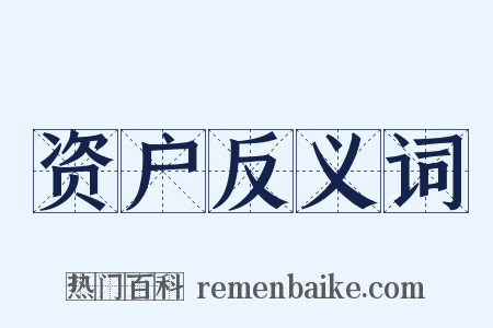 资户反义词是什么意思的图片